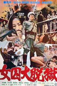  Жестокая пытка в лагере для женщин-военнопленных (1976) 