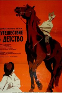  Путешествие в детство (1968) 