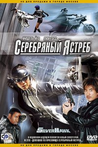  Серебряный ястреб (2004) 