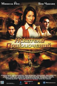  Искатели приключений (2002) 