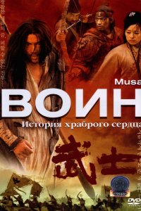  Воин (2001) 