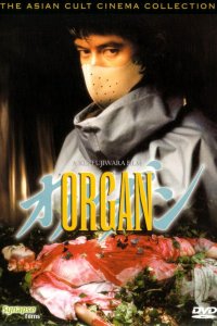  Орган (1996) 