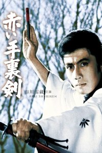  Кровавый сюрикен (1965) 