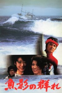  Улов (1983) 