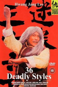  36 смертельных стилей (1982) 
