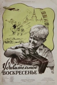  Удивительное воскресенье (1958) 