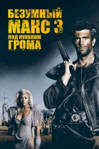  Безумный Макс 3: Под куполом грома (1985) 