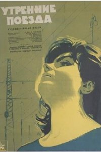  Утренние поезда (1963) 