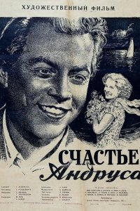  Счастье Андруса (1955) 