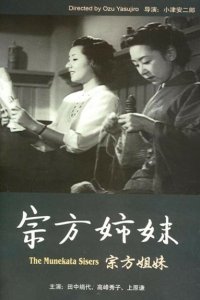  Сестры Мунэката (1950) 