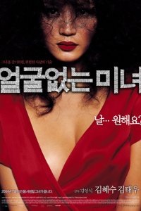  Красавица без лица (2004) 