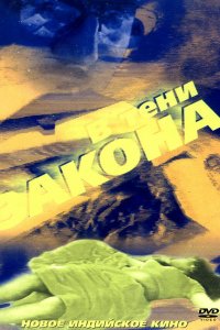  В тени закона (1989) 