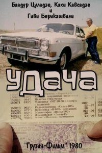  Удача (1980) 