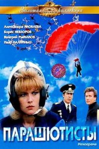  Парашютисты (1985) 