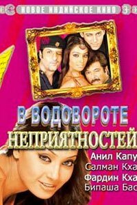  В водовороте неприятностей (2005) 