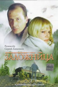  Заложница (1990) 