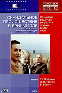  Скандальное происшествие в Брикмилле (1981) 