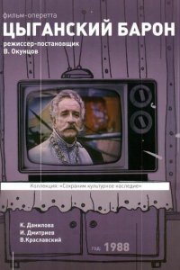  Цыганский барон (1988) 