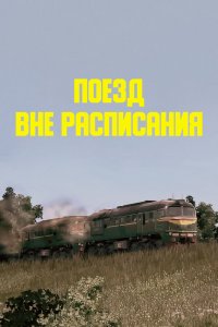  Поезд вне расписания (1986) 