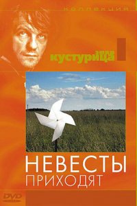  Невесты приходят (1978) 