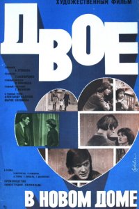  Двое в новом доме (1979) 