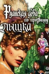  Руанская дева по прозвищу Пышка (1989) 