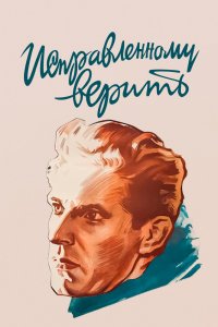  Исправленному верить (1960) 