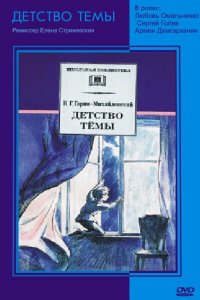  Детство Темы (1990) 