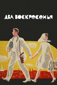  Два воскресенья (1964) 