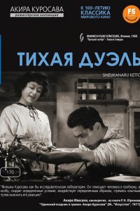  Тихая дуэль (1949) 