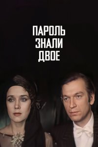  Пароль знали двое (1985) 