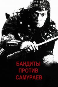  Бандиты против самураев (1978) 