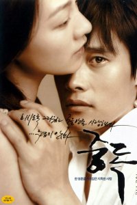  Опьяненные (2002) 