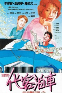  Парковочный сервис (1986) 