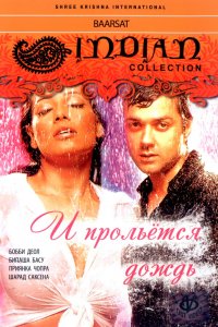  И прольется дождь... (2005) 