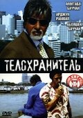  Телохранитель (2005) 