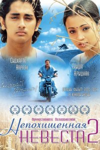  Непохищенная невеста 2 (2005) 