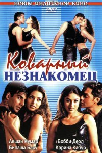  Коварный незнакомец (2001) 