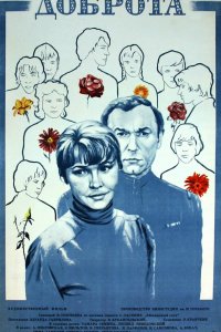  Доброта (1977) 