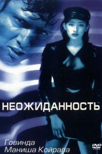  Неожиданность (1998) 