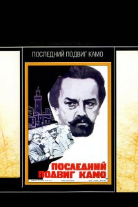  Последний подвиг Камо (1974) 