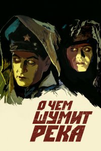 О чем шумит река (1959) 