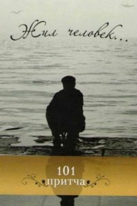  Жил человек (1968) 
