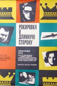  Рокировка в длинную сторону (1970) 