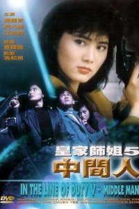  При исполнении 5: Посредник (1990) 