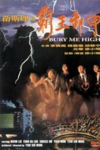  Похороните меня повыше (1991) 