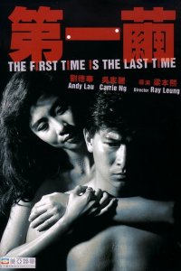  В первый и последний раз (1989) 
