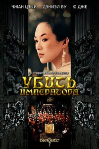  Убить императора (2006) 