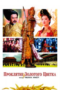  Проклятие золотого цветка (2006) 