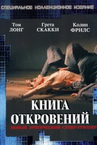  Книга откровений (2006) 